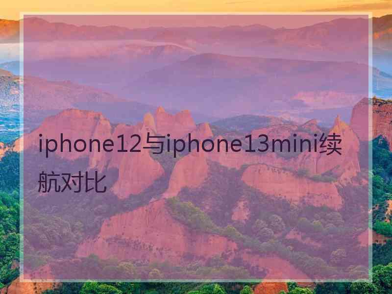 iphone12与iphone13mini续航对比