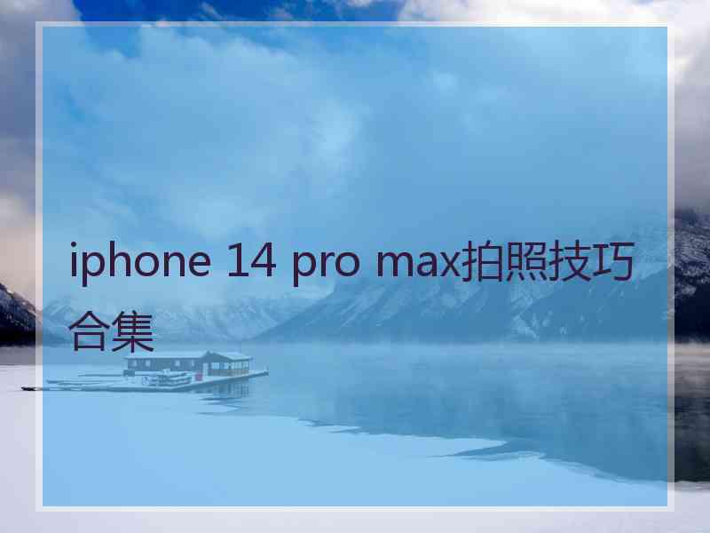 iphone 14 pro max拍照技巧合集