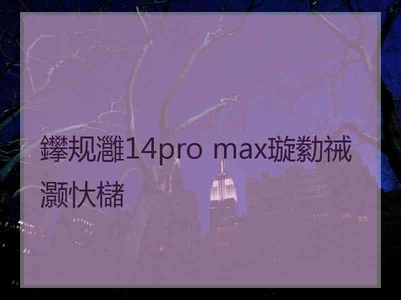 鑻规灉14pro max璇勬祴灏忕櫧