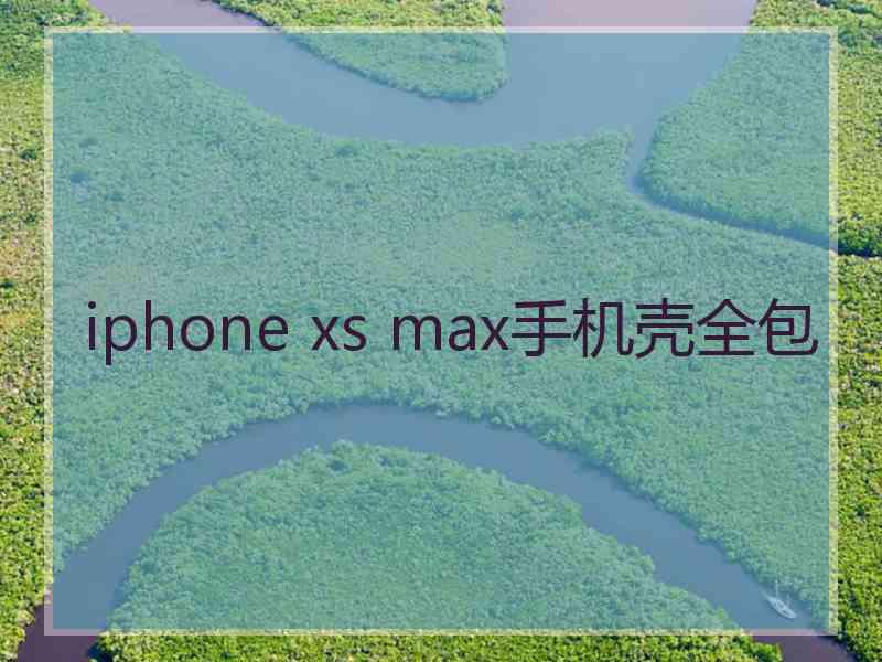 iphone xs max手机壳全包