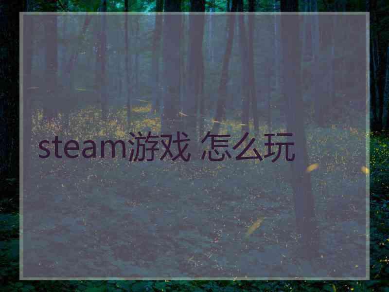 steam游戏 怎么玩