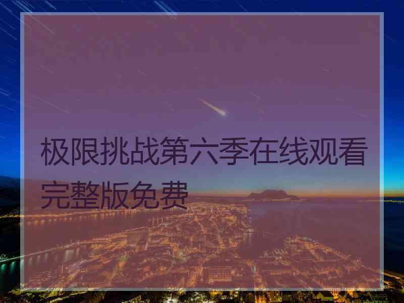 极限挑战第六季在线观看完整版免费