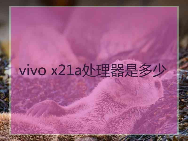 vivo x21a处理器是多少