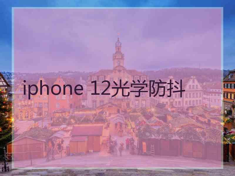 iphone 12光学防抖