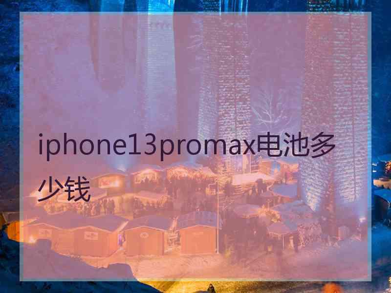 iphone13promax电池多少钱