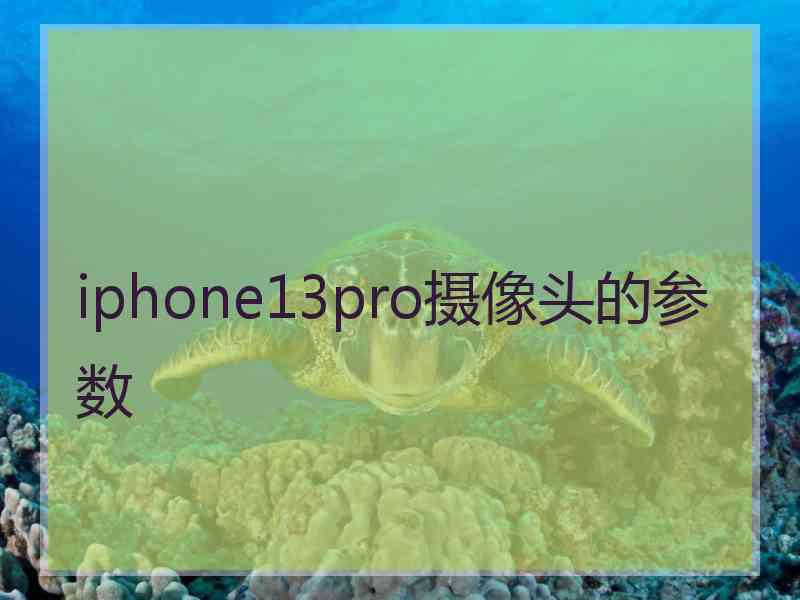 iphone13pro摄像头的参数