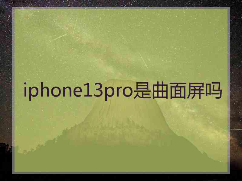 iphone13pro是曲面屏吗