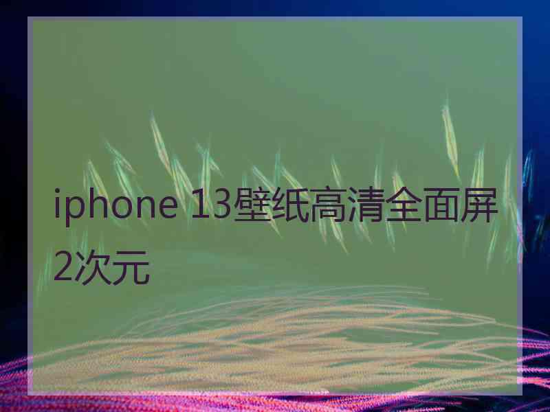 iphone 13壁纸高清全面屏2次元