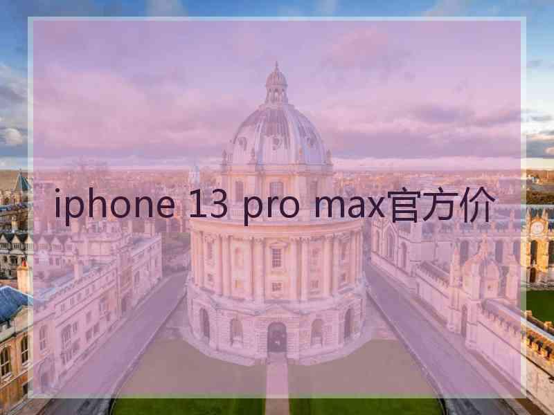 iphone 13 pro max官方价