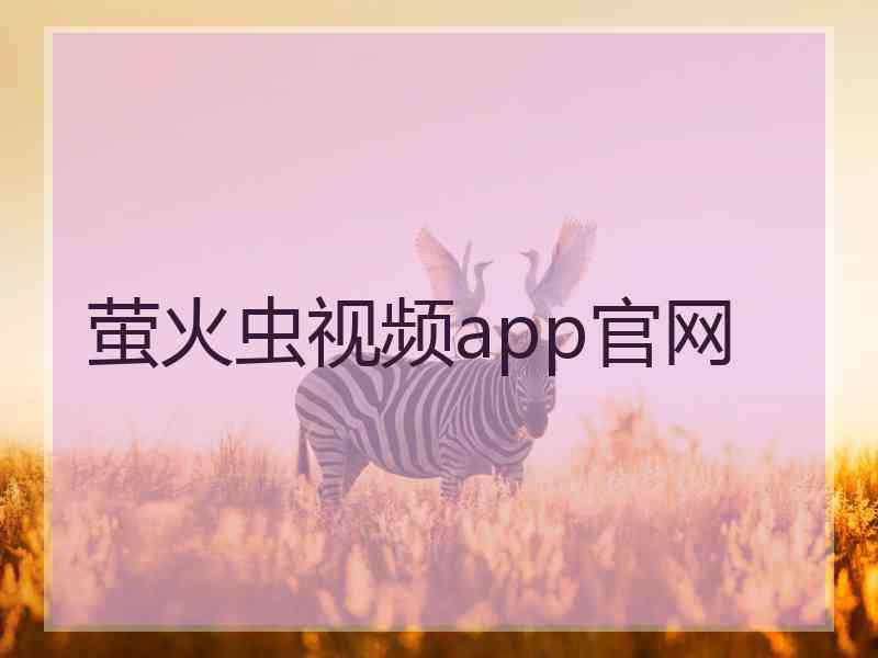 萤火虫视频app官网