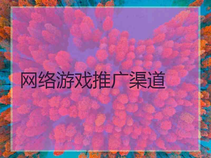 网络游戏推广渠道