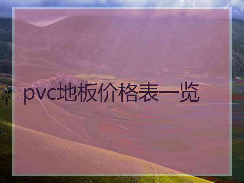 pvc地板价格表一览