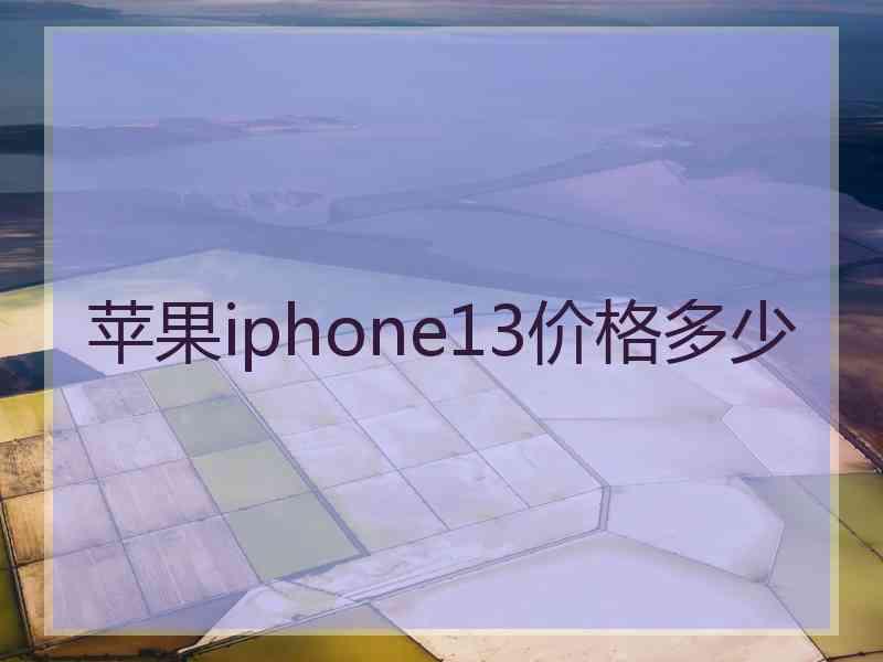 苹果iphone13价格多少