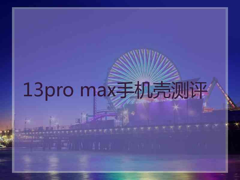 13pro max手机壳测评