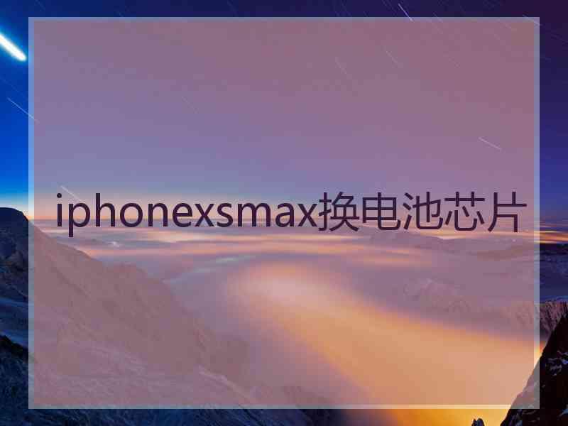 iphonexsmax换电池芯片