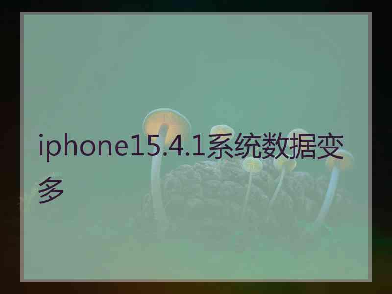 iphone15.4.1系统数据变多