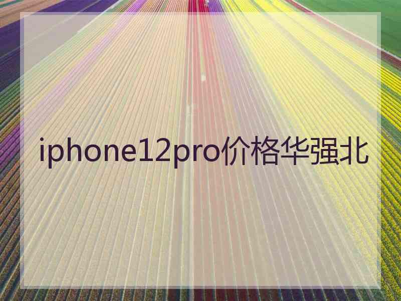 iphone12pro价格华强北