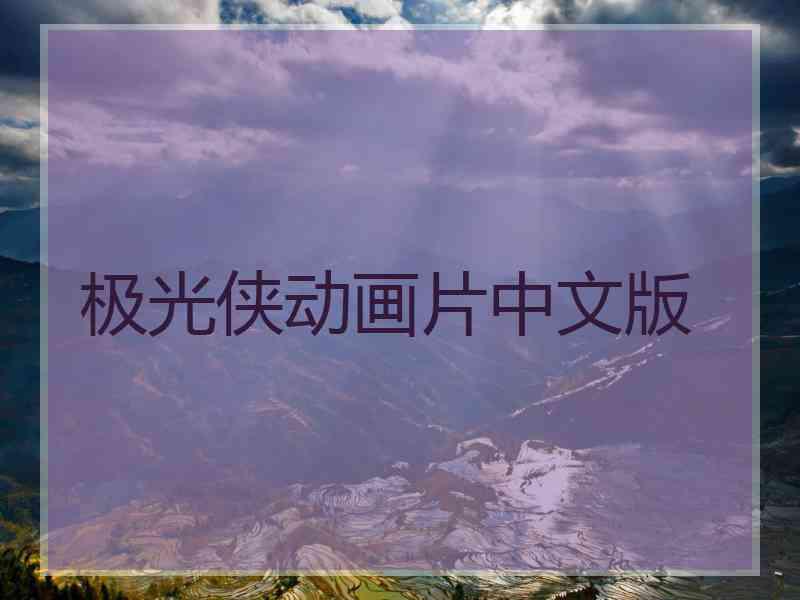 极光侠动画片中文版