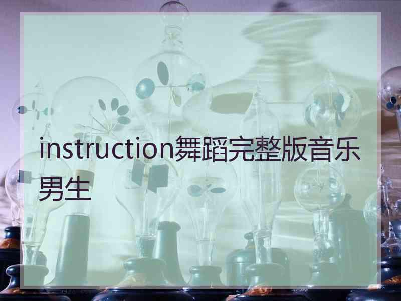 instruction舞蹈完整版音乐男生