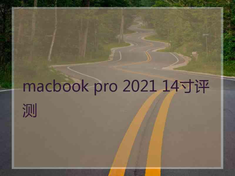 macbook pro 2021 14寸评测