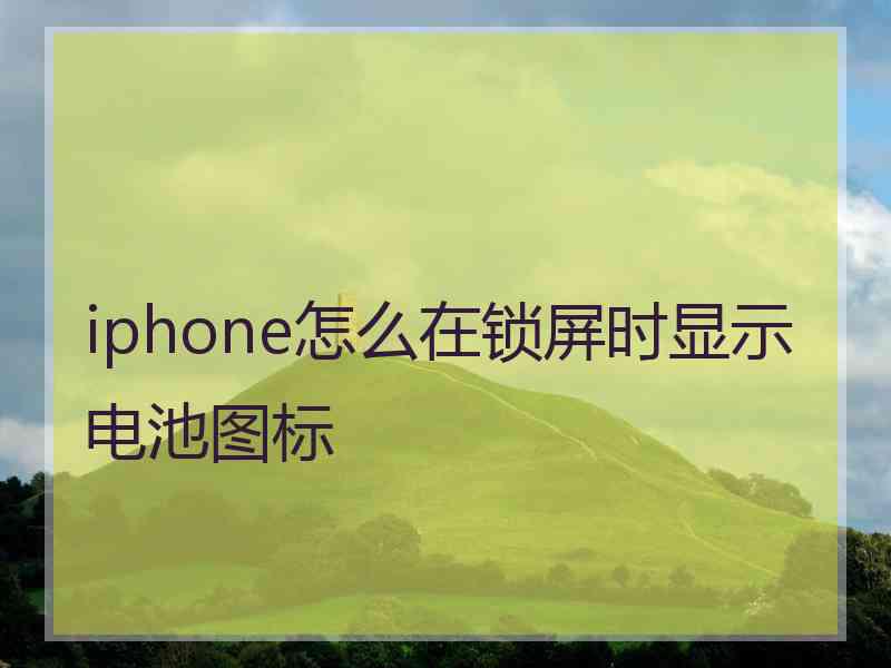 iphone怎么在锁屏时显示电池图标