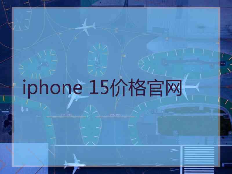 iphone 15价格官网