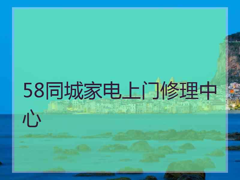 58同城家电上门修理中心