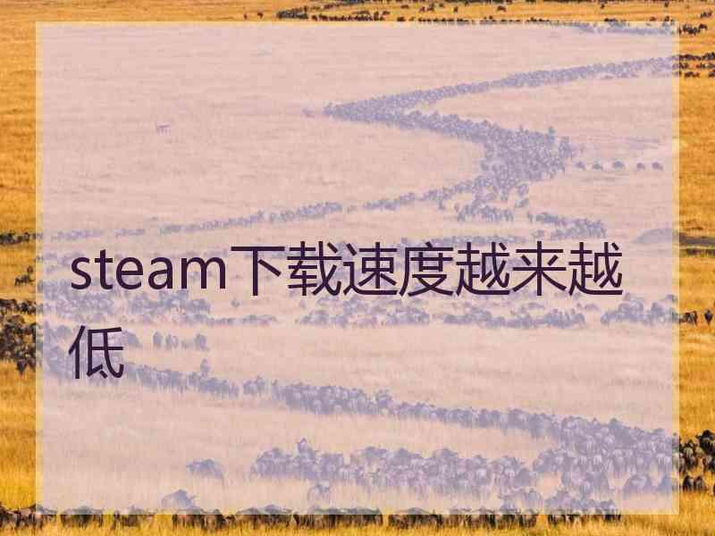 steam下载速度越来越低