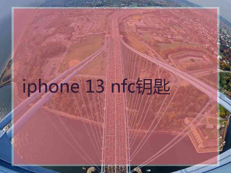 iphone 13 nfc钥匙