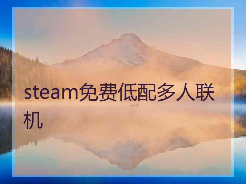 steam免费低配多人联机