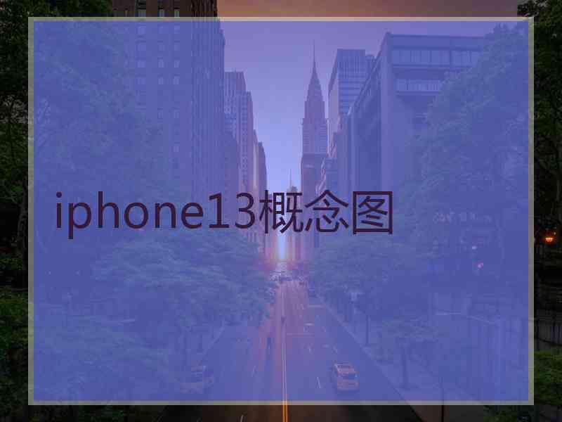 iphone13概念图