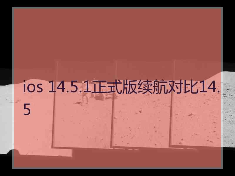 ios 14.5.1正式版续航对比14.5