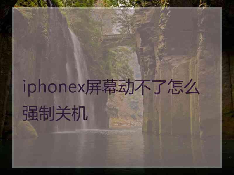 iphonex屏幕动不了怎么强制关机