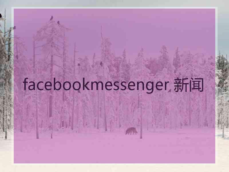 facebookmessenger 新闻