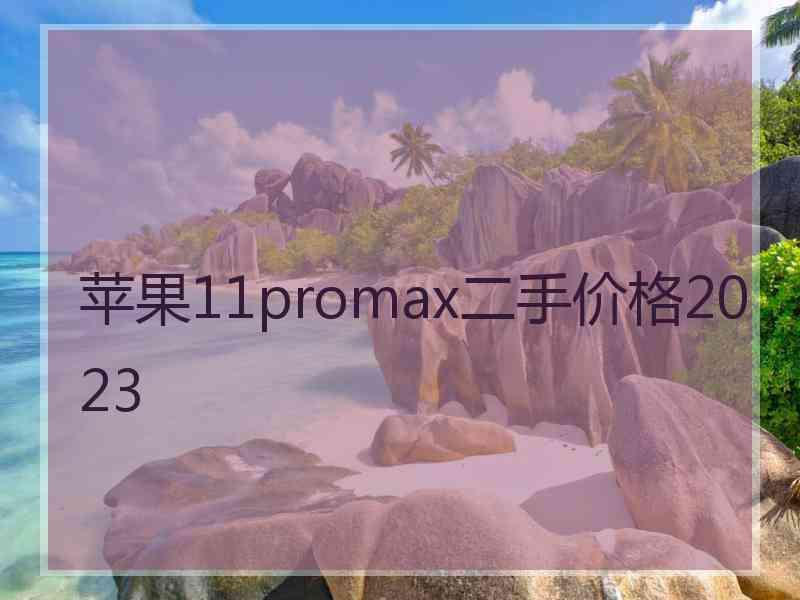 苹果11promax二手价格2023