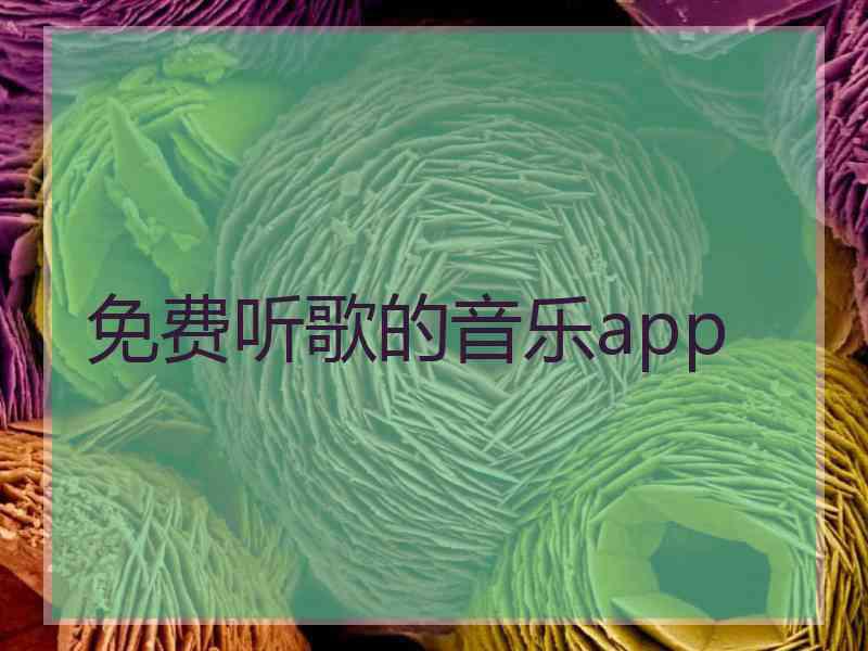 免费听歌的音乐app