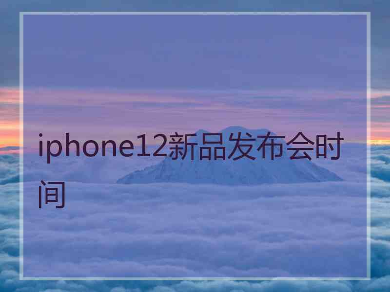 iphone12新品发布会时间