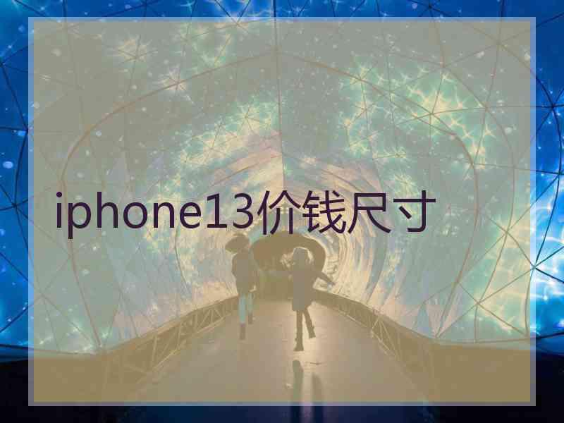 iphone13价钱尺寸