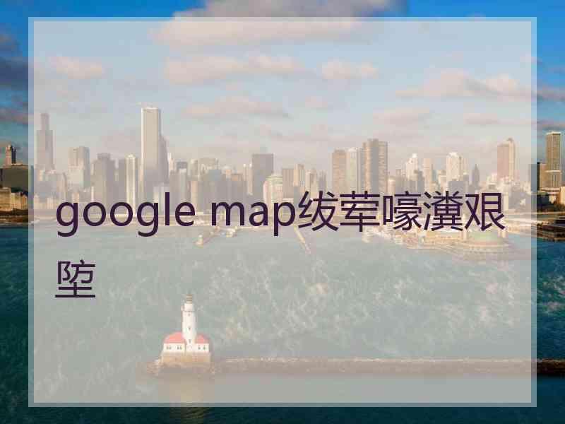 google map绂荤嚎瀵艰埅