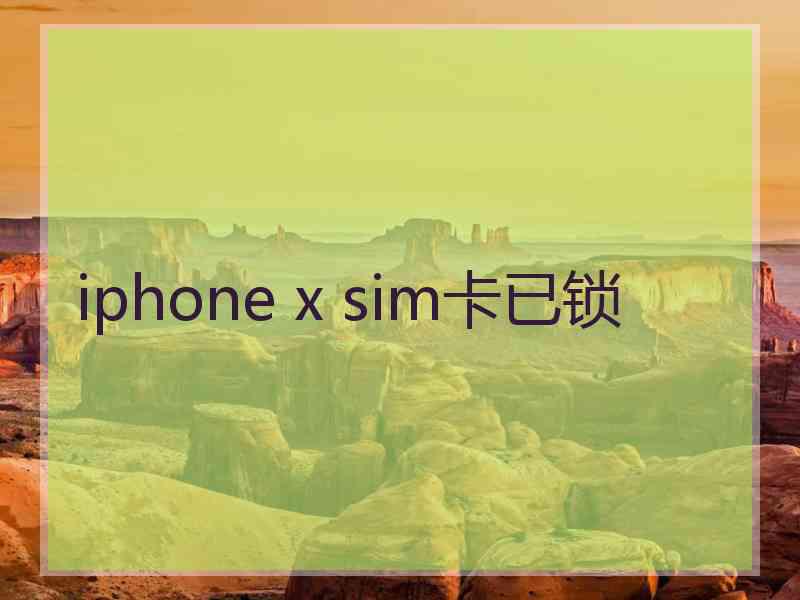 iphone x sim卡已锁