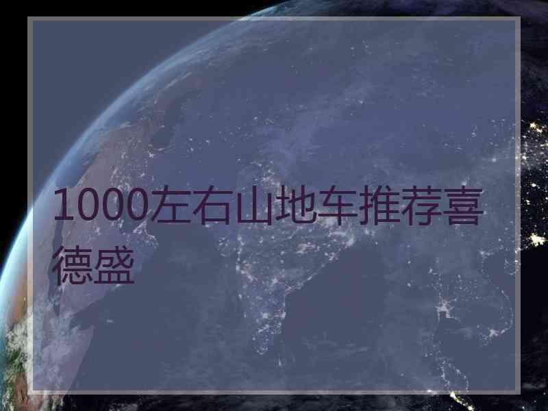 1000左右山地车推荐喜德盛