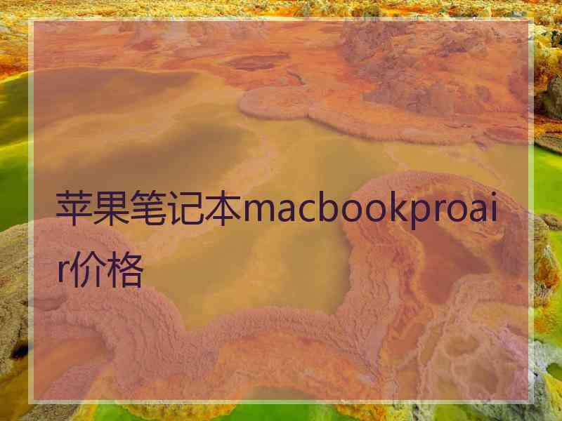 苹果笔记本macbookproair价格