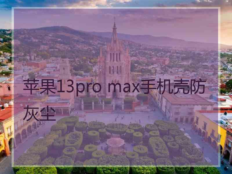 苹果13pro max手机壳防灰尘