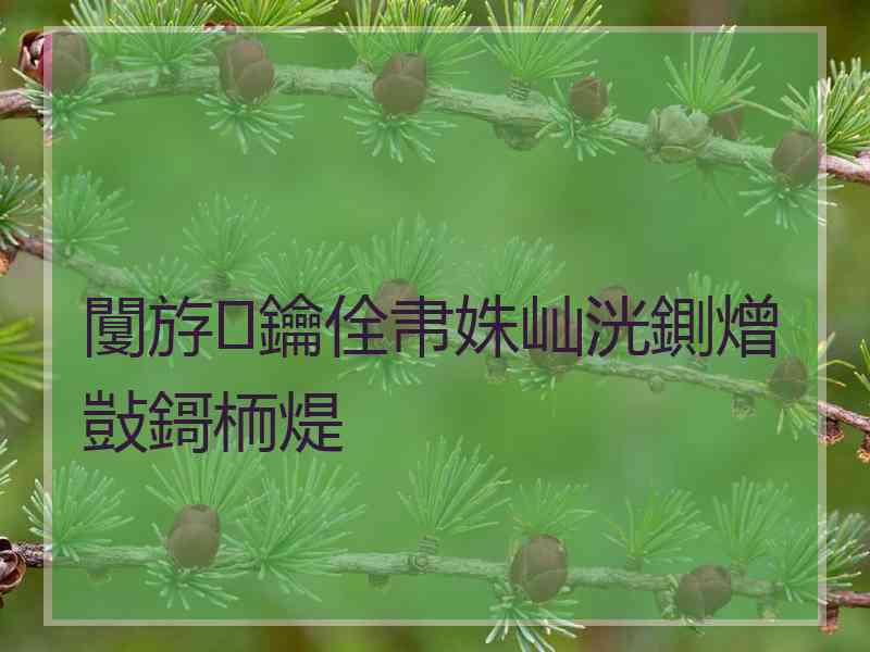 闅斿鑰佺帇姝屾洸鍘熷敱鎶栭煶