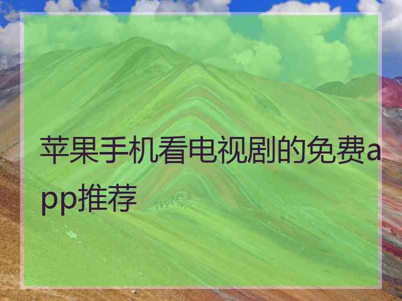 苹果手机看电视剧的免费app推荐