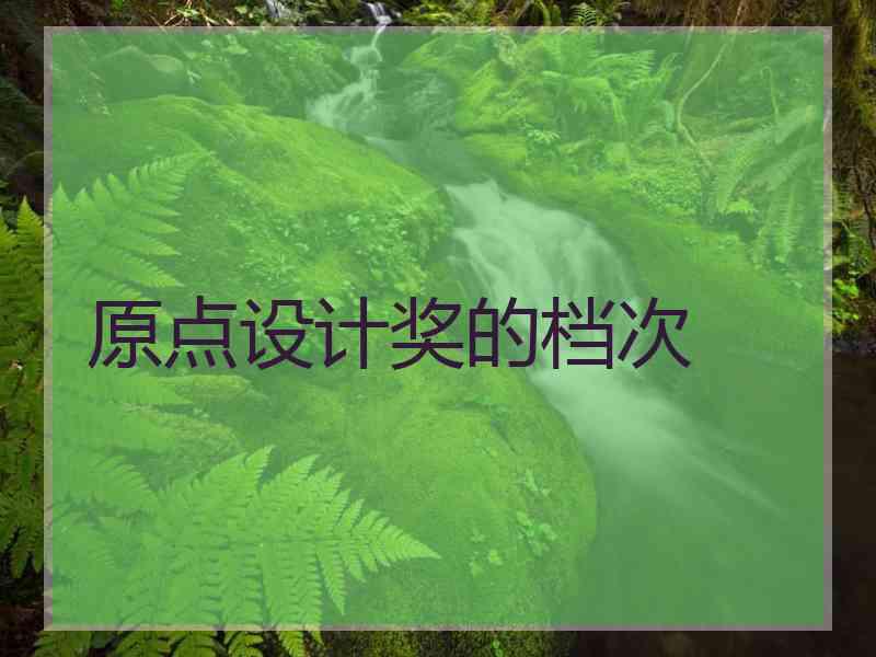 原点设计奖的档次