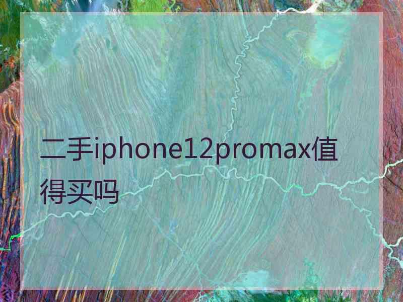 二手iphone12promax值得买吗