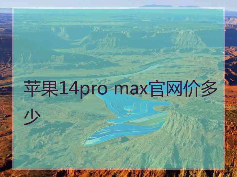 苹果14pro max官网价多少