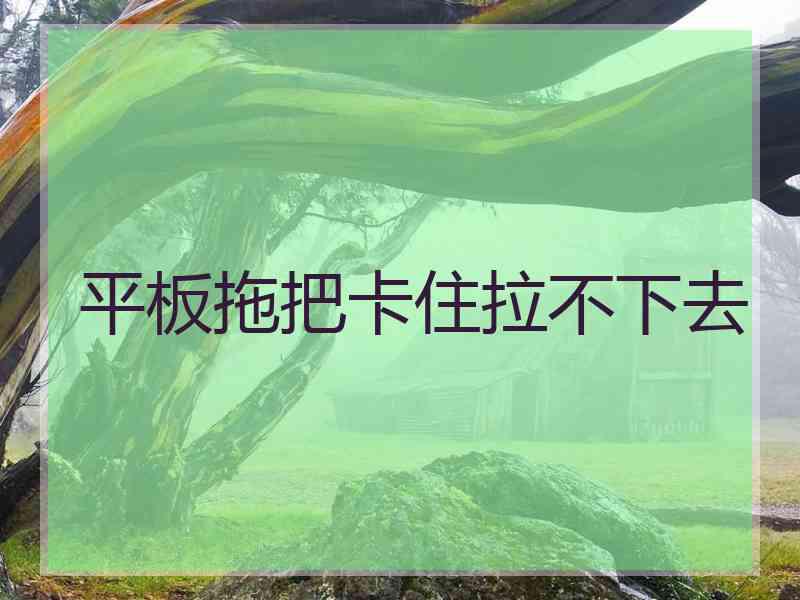 平板拖把卡住拉不下去