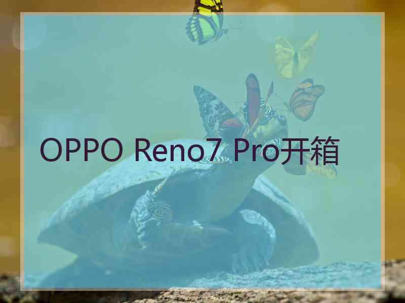 OPPO Reno7 Pro开箱